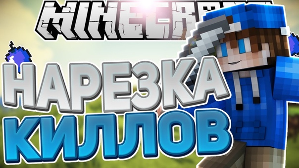 НАРЕЗКА КИЛЛОВ , SKY WARS