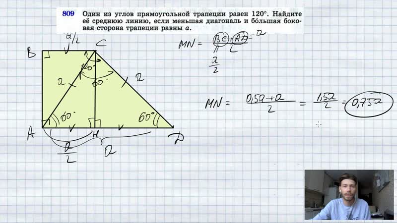 809. В прямоугольной трапеции один из углов равен 120 . Найдите