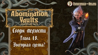 Abomination Vaults - Своды Мерзости - Глава 18 Выгодная сделка