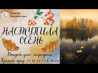 Наступила осень: второй день открытого марафона