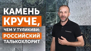 Камень круче, чем у Туликиви: российский талькохлорит | Плитка для бани: виды и особенности