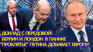 Срочно  Доклад с передовой: Берлин и Лондон в панике - Проклятье Путина добивает Европу