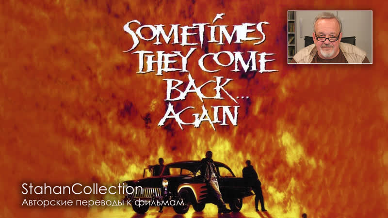 Sometimes They Come Again перевод А.