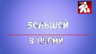 БРР в Перми