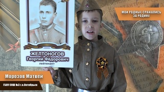 Проект “Мои родные сражались за Родину“. Морозов Матвей