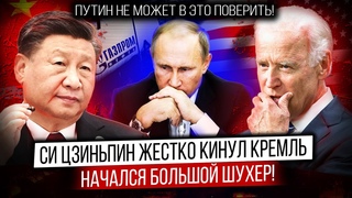 ПУТИН БЛЕД.НЫЙ! Башни кремля зашатались... Си Цзиньпин сделал свой выбор...