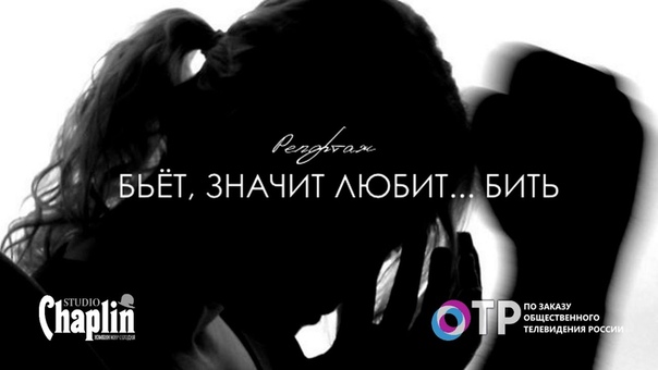 Репортаж о насилии в семье Бьёт, значит