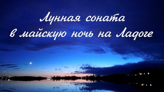 Лунная соната в майскую ночь на Ладоге