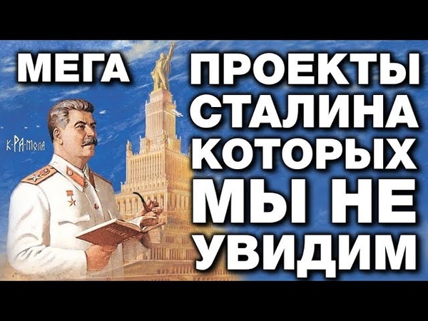 МЕГАПРОЕКТЫ СТАЛИНА о которых ты НЕ ЗНАЛ. ГРАНДИОЗНЫЕ ПЛАНЫ
