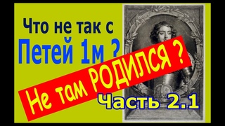Петр первый часть 2 ПОДМЕНА ПРИ РОЖДЕНИИ