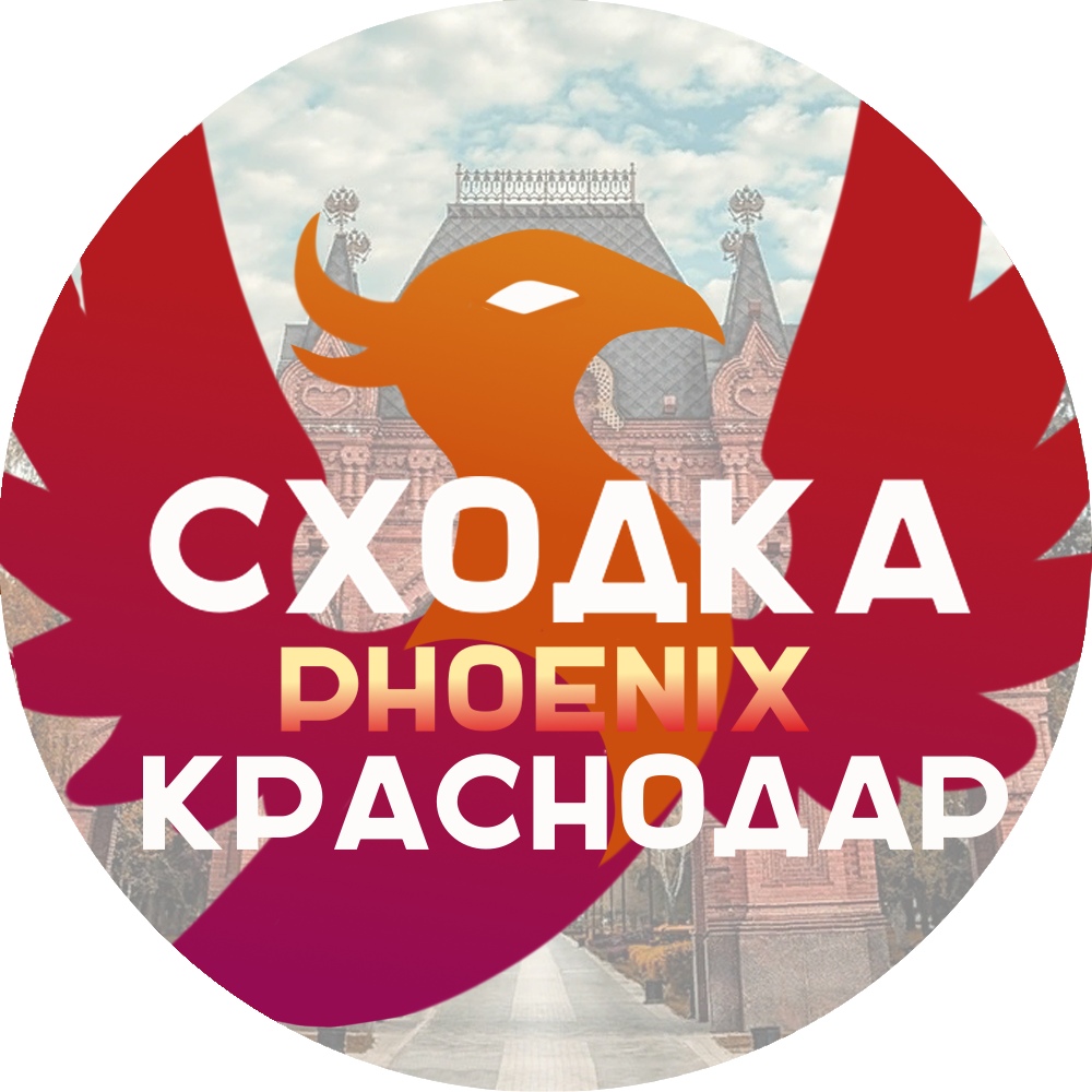 Афиша Краснодар фан Сходка Phoenix Краснодар