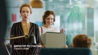 Директор по счастью - анонс сериала