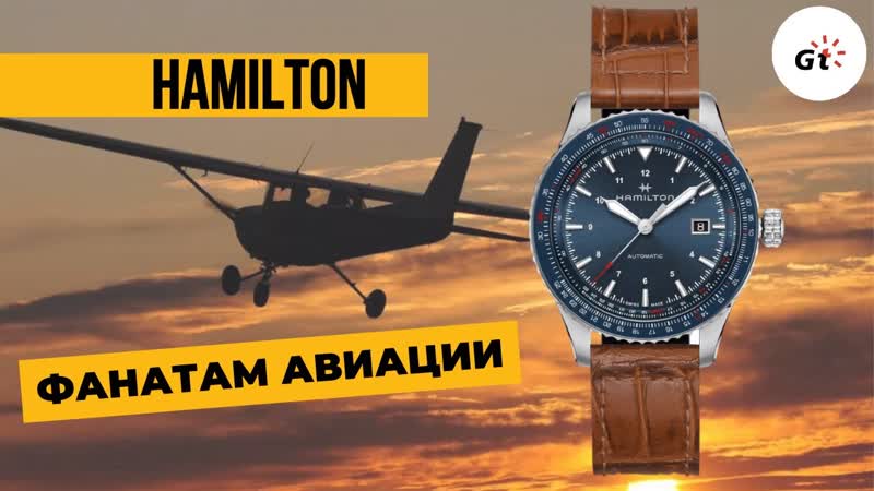 КРАСОТИЩА ТО КАКАЯ HAMILTON KHAKI AVIATION