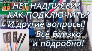 Как подключить провода передней панели ПОДРОБНЫЙ РАЗБОР