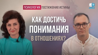 Отношения: как есть и какими они могут быть. Психология. Постижение Истины