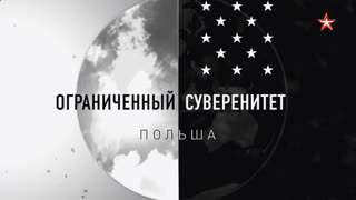 Д/с «Ограниченный суверенитет. Польша»
