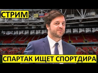 Стрим! Спартак ищет спорт.дира! Лига Европы - онлайн!
