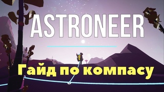 Астронир: География планет и порталов / Astroneer: Geography of planets and portals.