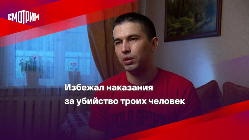 Избежал наказания за убийство троих