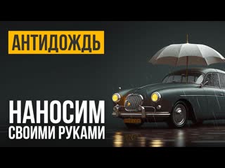 Как правильно нанести антидождь ServFaces Vitro Ultima