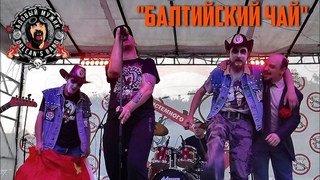 Адовый Мужик - Балтийский Чай (ДСА в Орле )