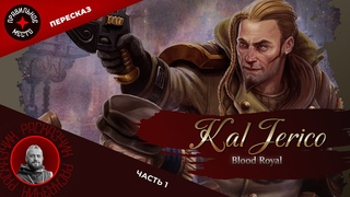 Стрим-Пересказ Кэл Джерико, Blood Royal часть 1