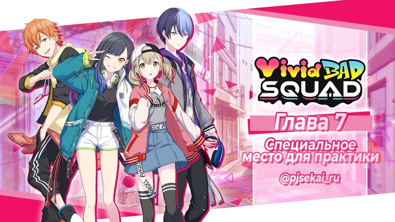 Основная история юнита Vivid BAD SQUAD Глава 7 ( RUS