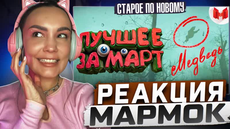 Реакция MILKA PLAY на Marmok Мармок Баги, Приколы, Фейлы Лучшее за