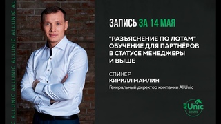 Обучение по лотам. Спикер Кирилл Мамлин