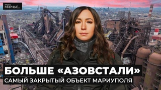 Тайны завода Ильича в Мариуполе. Завалы, растяжки, бункеры и мародеры | МИРНЫЕ