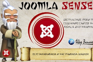 25.Устанавливаем и настраиваем шаблон | Joomla Sensei