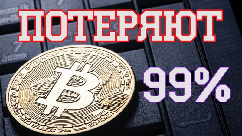 потерянные биткоины