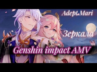 Genshin impact Аято и Яэ Мико - Зеркала (AMV)