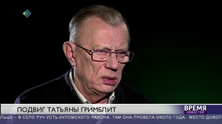 Подвиг Татьяны Гримблит