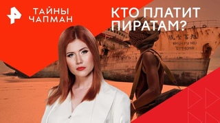 Тайны Чапман  Кто платит пиратам ()