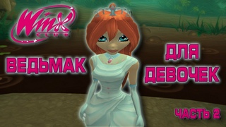 (Не) КРАТКО ОБ ИГРЕ WINX CLUB (2006) (Часть 2)