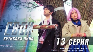 Свои | 2 сезон | 13 серия | Кутисакэ-онна