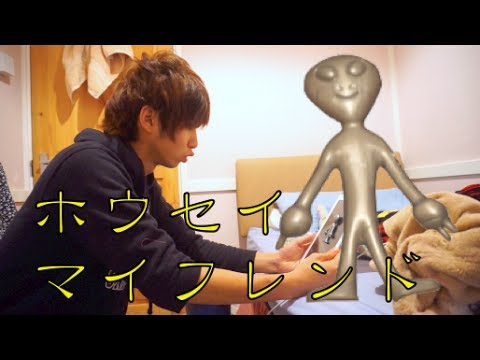宇宙人 ホウセイマイフレンド Aliens came to my