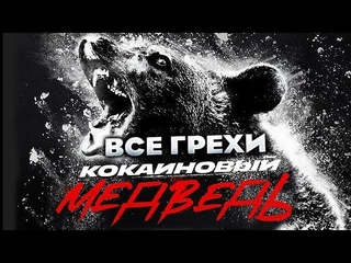Все грехи фильма Кокаиновый медведь