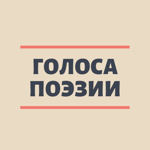 Афиша Самара Голоса поэзии