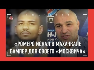 РОМЕРО в ДАГЕСТАНЕ: почему был зол на Кавказ, как искал бампер для Москвича / САЖИД САЖИДОВ