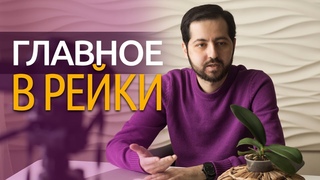 Главное в Реики