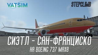 Сиэтл (KSEA) - Сан-Франциско (KSFO) / Boeing 737 MAX 8  w/ PACX & VATSIM