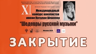 2024 Закрытие, награждение и гала Шедевры русской музыки / Masterpieces of Russian music XI GALA