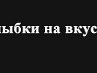 Евгений Мясников | Филисово