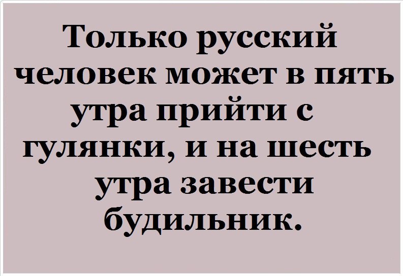Стихи 6 утра. Прикольные картинки с текстом. Смешные тексты. Юмор текст. Шутки с картинками смешные и с текстом. Стихи 6 утра. Прикольные картинки с текстом. Смешные тексты. Юмор текст. Шутки с картинками смешные и с текстом.