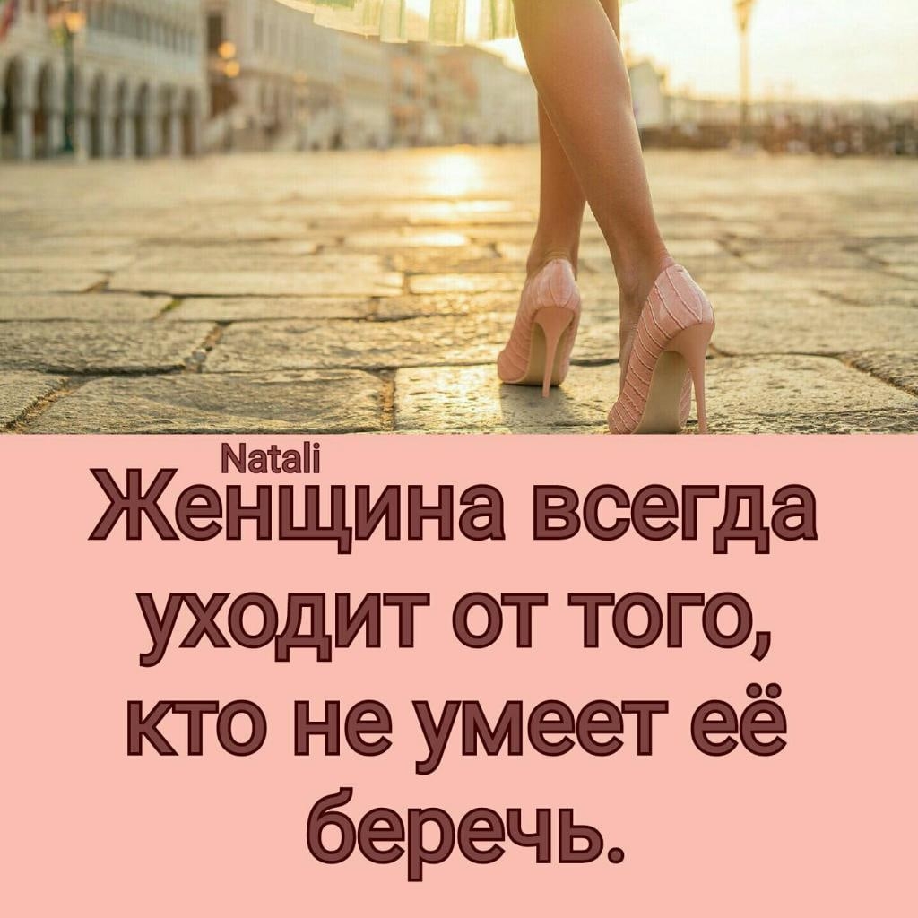 береги жену