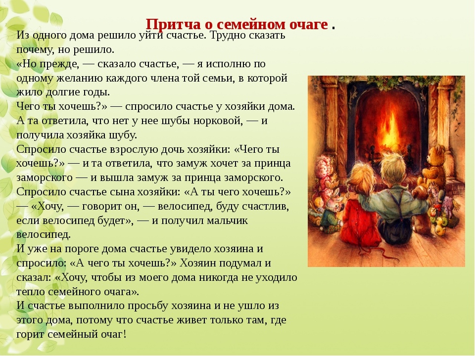 Притча о семье и семейных ценностях: найдено 88 изображений