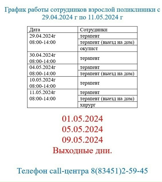 Рузаевская ЦРБ информирует о графике работы поликлиник в праздничные дни. Будьте