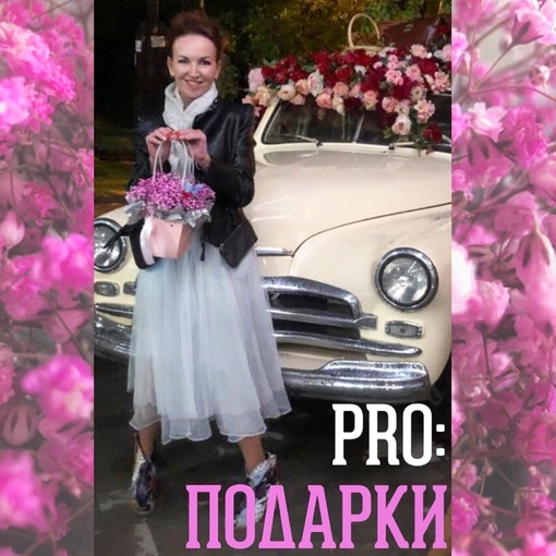 PRO: ПОДАРКИ